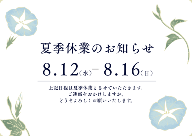 夏季休業のお知らせ